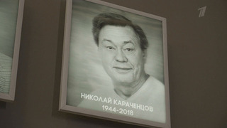 «Я тебя никогда не забуду…» Документальный фильм к 80-летию со дня рождения Николая Караченцова