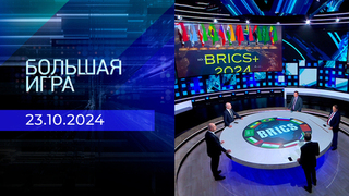 Большая игра. Часть 2. Выпуск от 23.10.2024