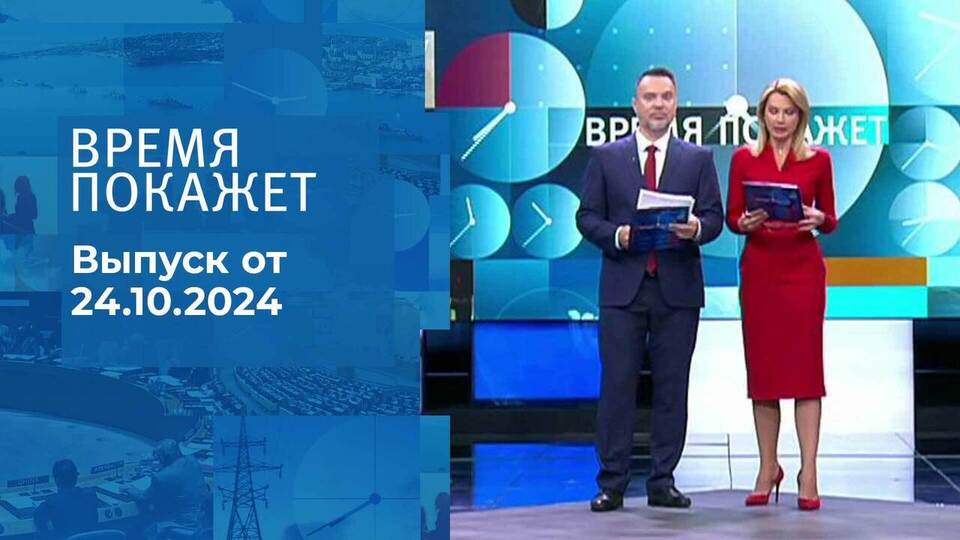 Время покажет. Часть 1. Выпуск от 24.10.2024