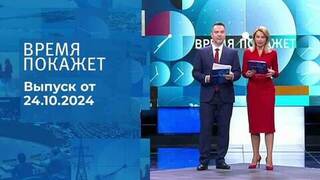 Время покажет. Часть 1. Выпуск от 24.10.2024