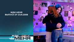 Жди меня. Выпуск от 21.01.08
