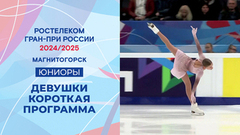 Девушки. Короткая программа. Магнитогорск. Гран-при России по фигурному катанию 2024/25