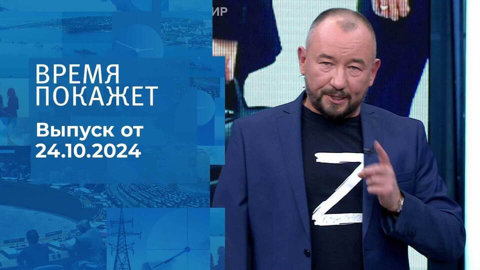 Время покажет. Часть 3. Выпуск от 24.10.2024