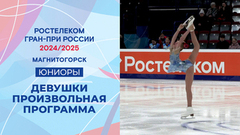 Девушки. Произвольная программа. Магнитогорск. Гран-при России по фигурному катанию 2024/25