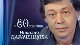 К 80-летию со дня рождения Николая Караченцова. Анонс