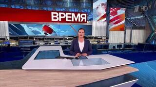 Выпуск программы «Время» от 25.10.2024