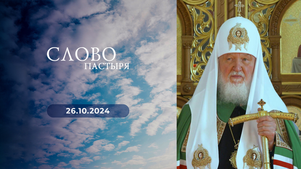 Слово пастыря. Выпуск от 26.10.2024