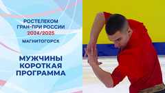 Мужчины. Короткая программа. Магнитогорск. Гран-при России по фигурному катанию 2024/25