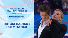 Танцы на льду. Ритм-танец. Магнитогорск. Гран-при России по фигурному катанию 2024/25