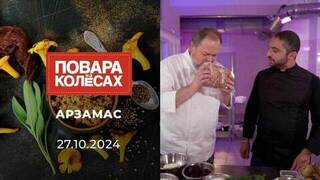 Арзамас. Повара на колесах