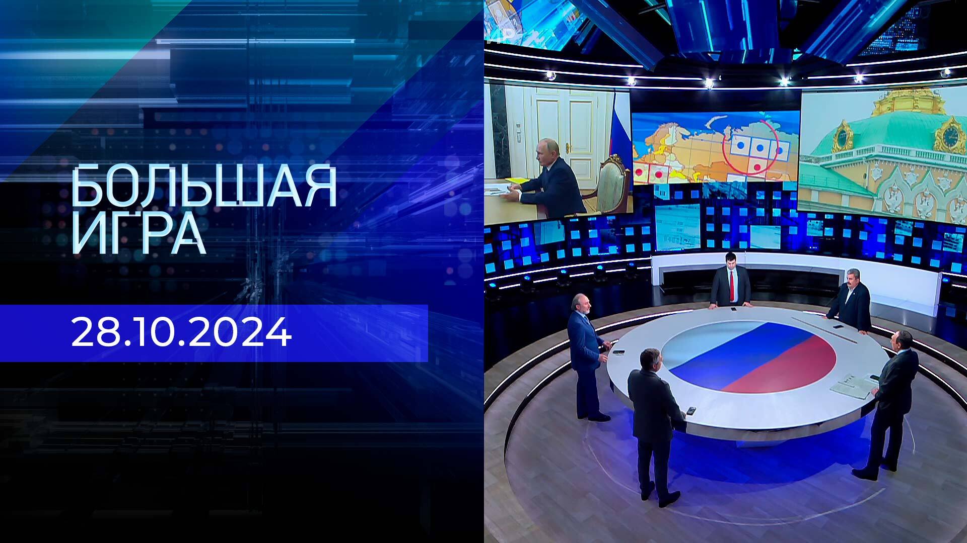 Ведущие большая игра на первом. Большая игра 29 октября 2024. Большая игра 29 октября 2024. Большая игра передача. Большая игра 29 октября 2024.