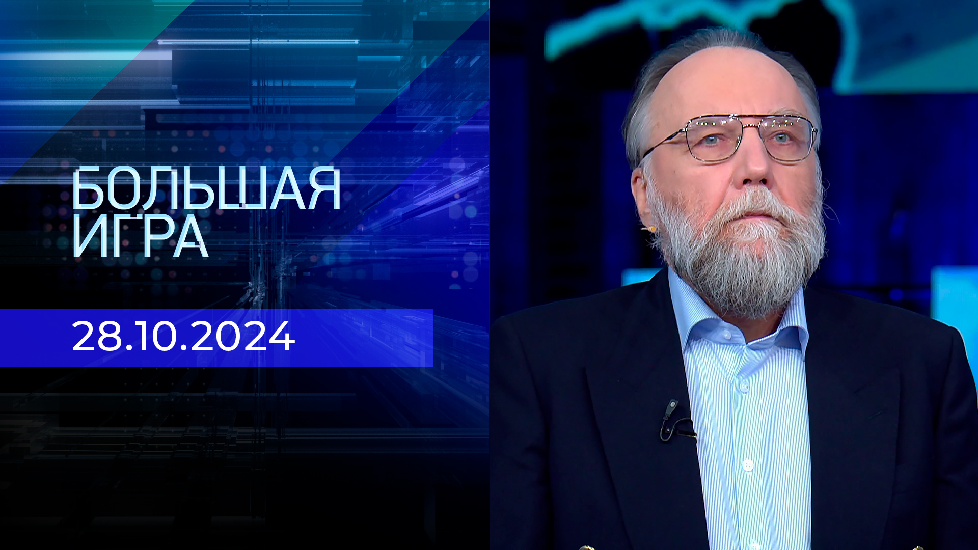 Большая игра 29 октября 2024. Большая игра передача. Большая игра 29 октября 2024. Большая игра 29 октября 2024. Ток шоу большая игра.