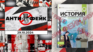 АнтиФейк. Выпуск от 29.10.2024