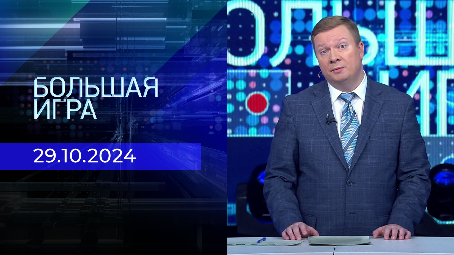 Большая игра 11 10 2024. Большая игра 11 10 2024. Большая игра участники программы. Большая игра 11 10 2024. Ток шоу.