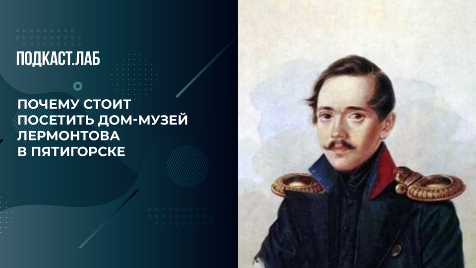 Дом-музей Лермонтова в Пятигорске: почему стоит посетить. Пусть не говорят, пусть читают. Фрагмент выпуска от 28.10.2024