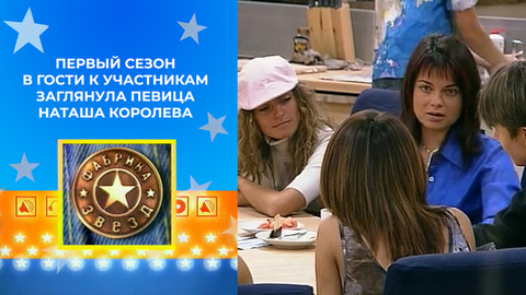 Прослушивание Ани Куликовой, переживания Юли Бужиловой, в гостях Наташа Королева. Фабрика звезд. Первый сезон