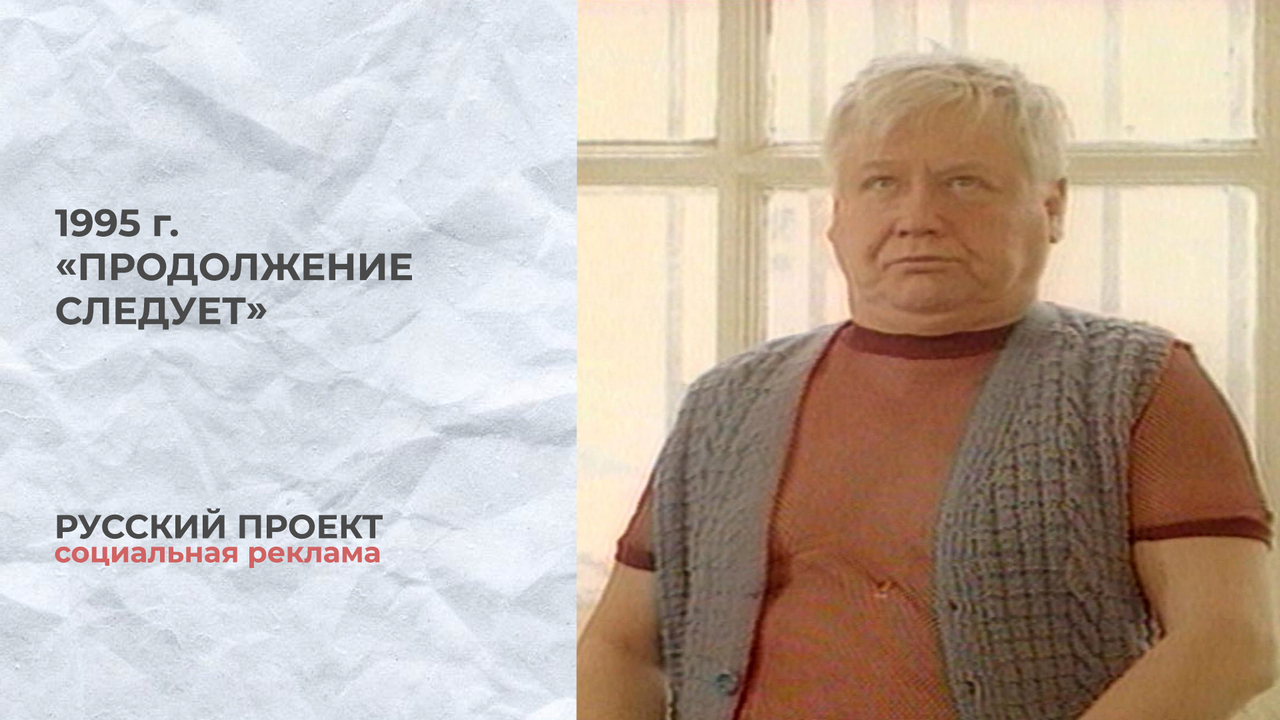 Русский проект. «Продолжение следует». Олег Ефремов, Олег Табаков, Лев Дуров и Вахтанг Кикабидзе