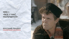 Русский проект. «Все у нас получится». Алексей Булдаков, Евгений Сидихин, Николай Олялин