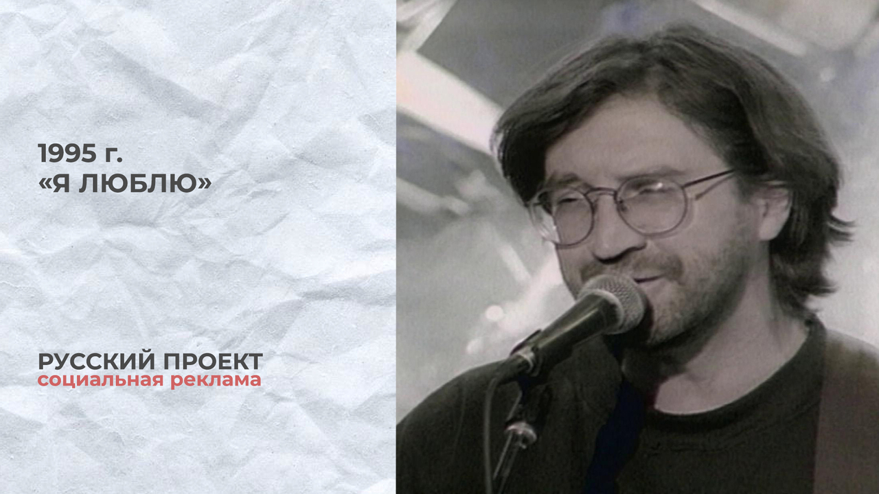 Русский проект. «Я люблю». Юрий Шевчук