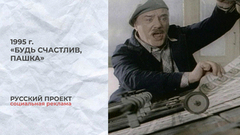 Русский проект. «Будь счастлив, Пашка». Леонид Куравлев, Валерий Гаркалин, Анатолий Веденкин