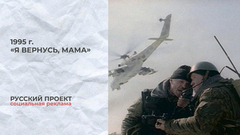Русский проект. «Я вернусь, мама». Алексей Кравченко, Владимир Гостюхин