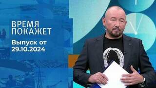 Время покажет. Часть 2. Выпуск от 29.10.2024