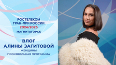 «Удаляюсь по-кошачьи». Влог Алины Загитовой. Женщины. Произвольная программа. Магнитогорск. Гран-при России по фигурному катанию 2024/25