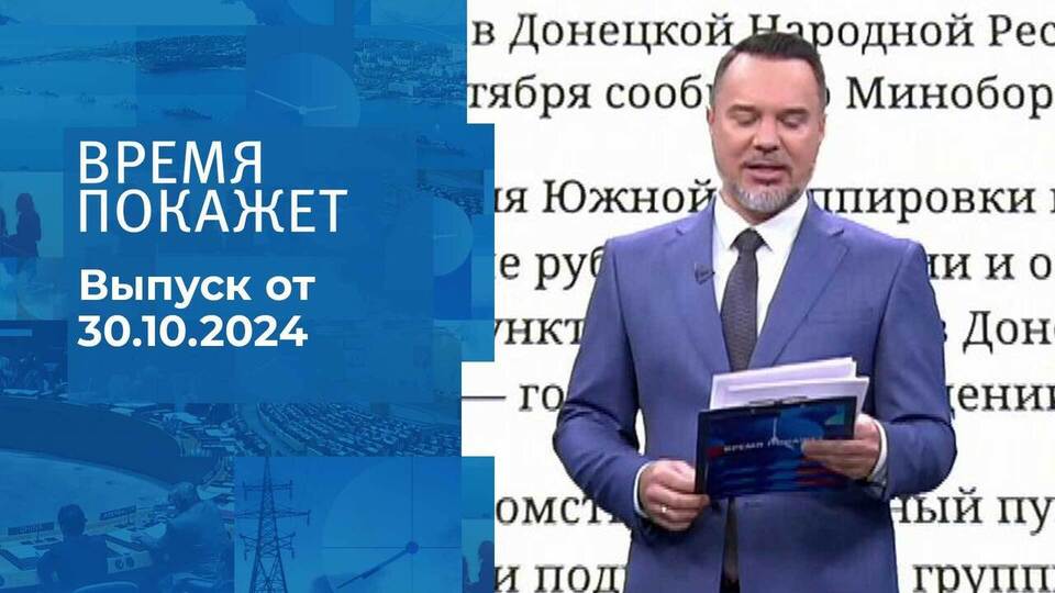 Время покажет. Часть 1. Выпуск от 30.10.2024