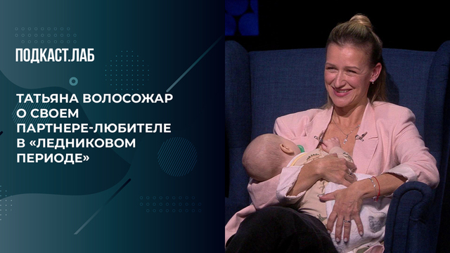 «Хочет покорить тодес и парное вращение». Татьяна Волосожар о своем партнере в «Ледниковом периоде». Произвольная программа. Фрагмент