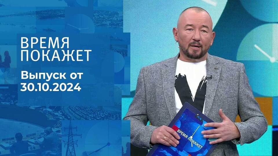 Время покажет. Часть 2. Выпуск от 30.10.2024