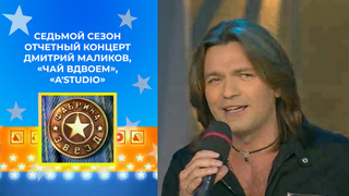 Отчетный концерт. Дмитрий Маликов, «Чай вдвоем», «A'Studio». Фабрика звезд. Седьмой сезон