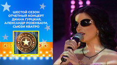 Отчетный концерт. Диана Гурцкая, Александр Розенбаум, Сьюзи Кватро. Фабрика звезд. Шестой сезон