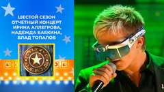 Отчетный концерт. Ирина Аллегрова, Надежда Бабкина, Анита Цой, Влад Топалов. Фабрика звезд. Шестой сезон