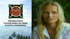 Тухлая рыба на обед и карта сокровищ. Последний герой. Третий сезон