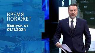 Время покажет. Часть 1. Выпуск от 01.11.2024