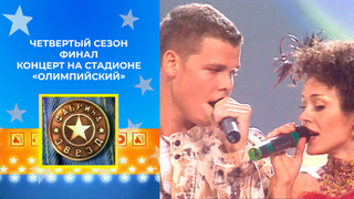 Финал. Концерт на стадионе «Олимпийский». Леонид Агутин, Валерия, Стас Пьеха, Анжелика Варум. Фабрика звезд. Четвертый сезон