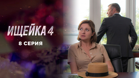 Ищейка 4. 8 серия