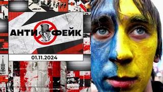 АнтиФейк. Выпуск от 01.11.2024