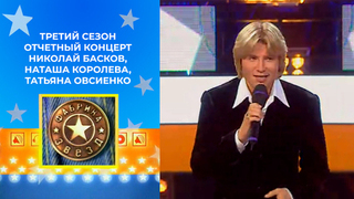 Отчетный концерт. Николай БАсков, Наташа Королева, Татьяна Овсиенко, Владимир Кузьмин. Фабрика звезд. Третий сезон