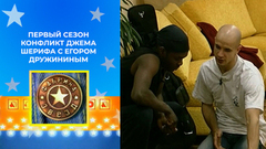 Конфликт Джема Шерифа с Егором Дружининым, Юлия Бужилова изображает холодильник. Фабрика звезд. Первый сезон