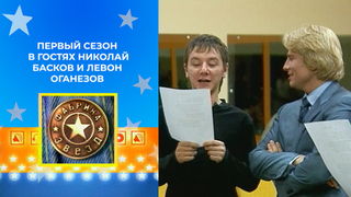 Педсовет уже близко, в гостях Николай Басков и Левон Оганезов. Фабрика звезд. Первый сезон