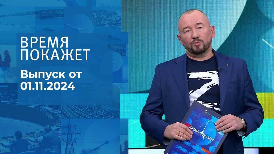 Время покажет. Часть 2. Выпуск от 01.11.2024