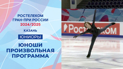 Юноши. Произвольная программа. Казань. Гран-при России по фигурному катанию 2024/25