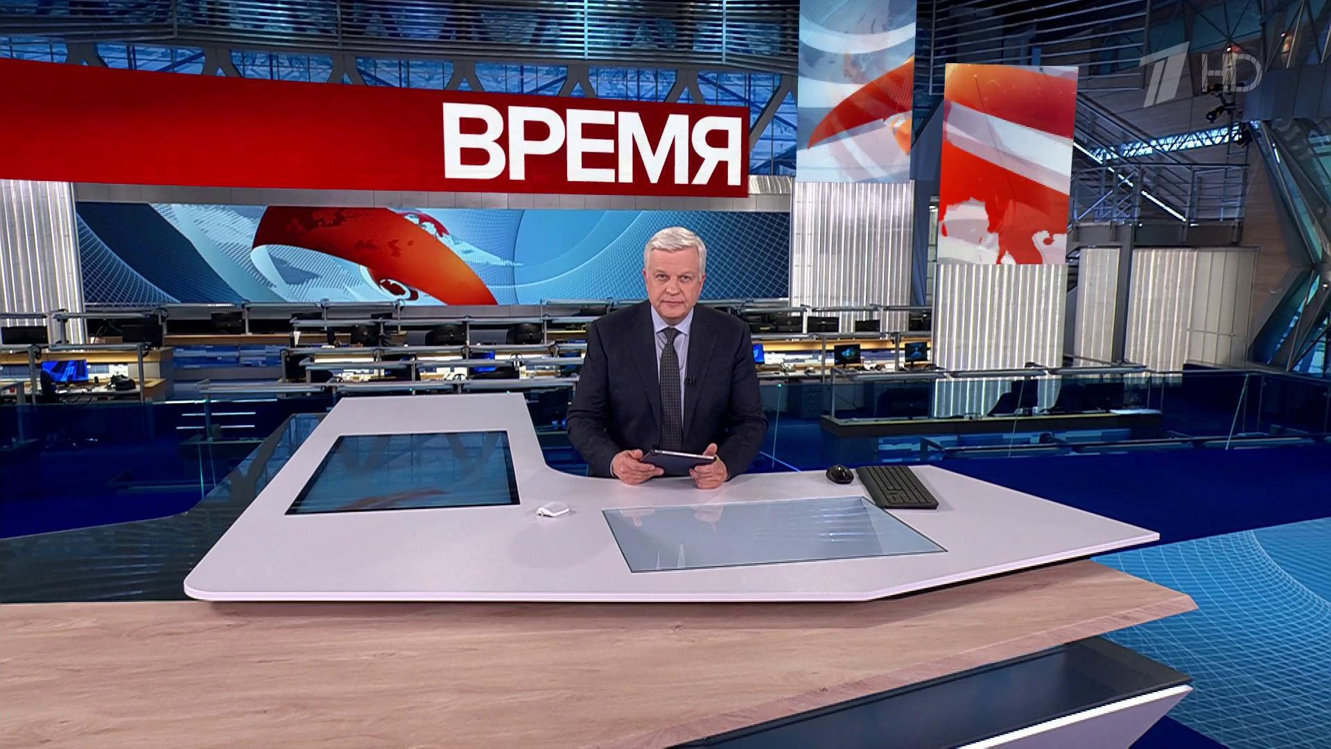 Выпуск программы «Время» в 21:00  1 ноября 2024