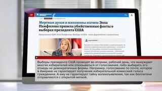 Глава ЦИК России Элла Памфилова прокомментировала американскую избирательную систему