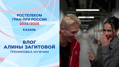 «Мне нужно чем-то добирать еще». Влог Алины Загитовой. Тренировка мужчин. Казань. Гран-при России по фигурному катанию 2024/25