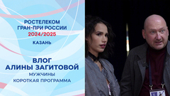 Влог Алины Загитовой. Короткая программа мужчин. Казань. Гран-при России по фигурному катанию 2024/25