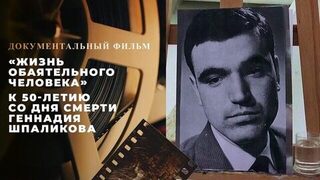 «Жизнь обаятельного человека». Документальный фильм к 50-летию со дня смерти Геннадия Шпаликова 