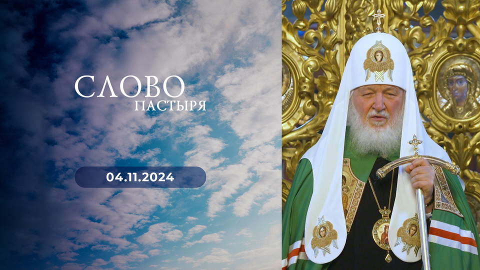 Слово пастыря. Выпуск от 04.11.2024