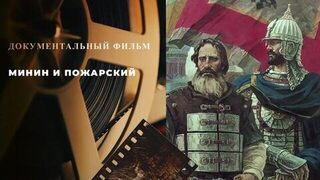 «Минин и Пожарский». Документальный фильм